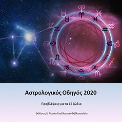 Αστρολογικός Οδηγός 2020