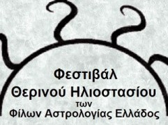 Φεστιβάλ Θερινού Ηλιοστασίου